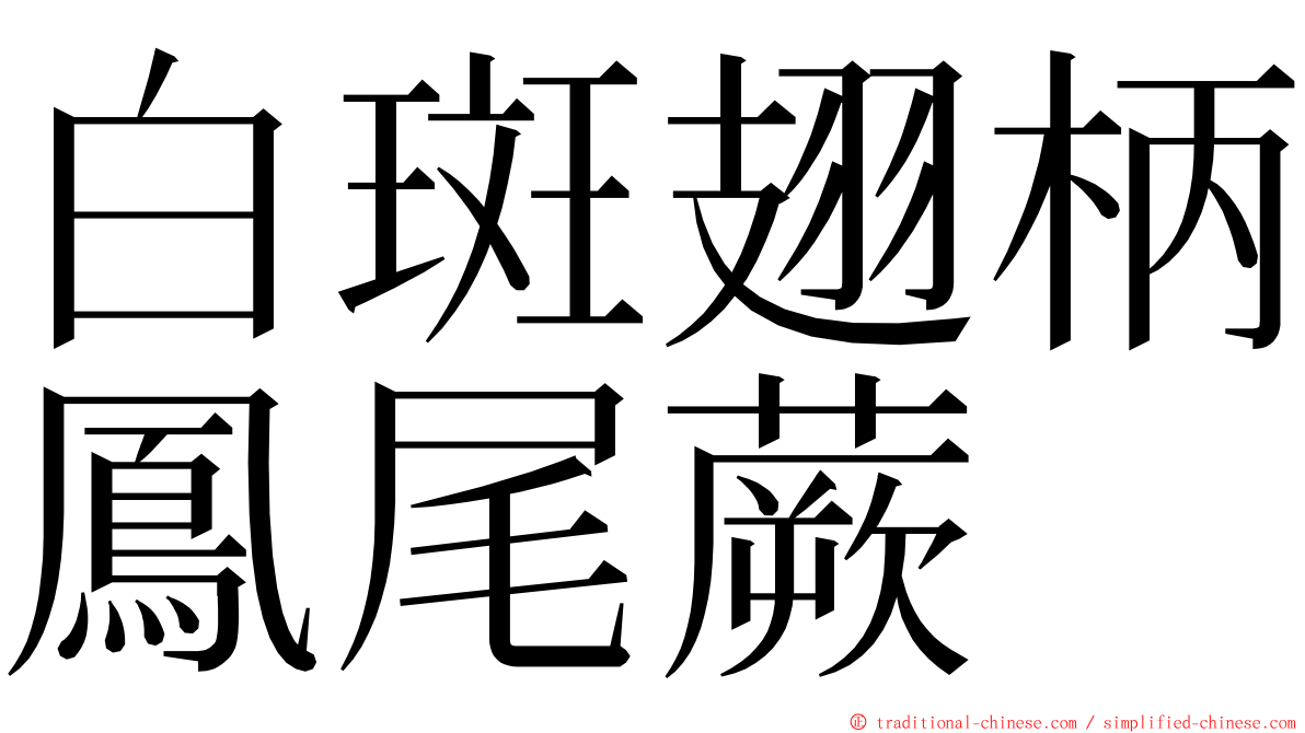 白斑翅柄鳳尾蕨 ming font