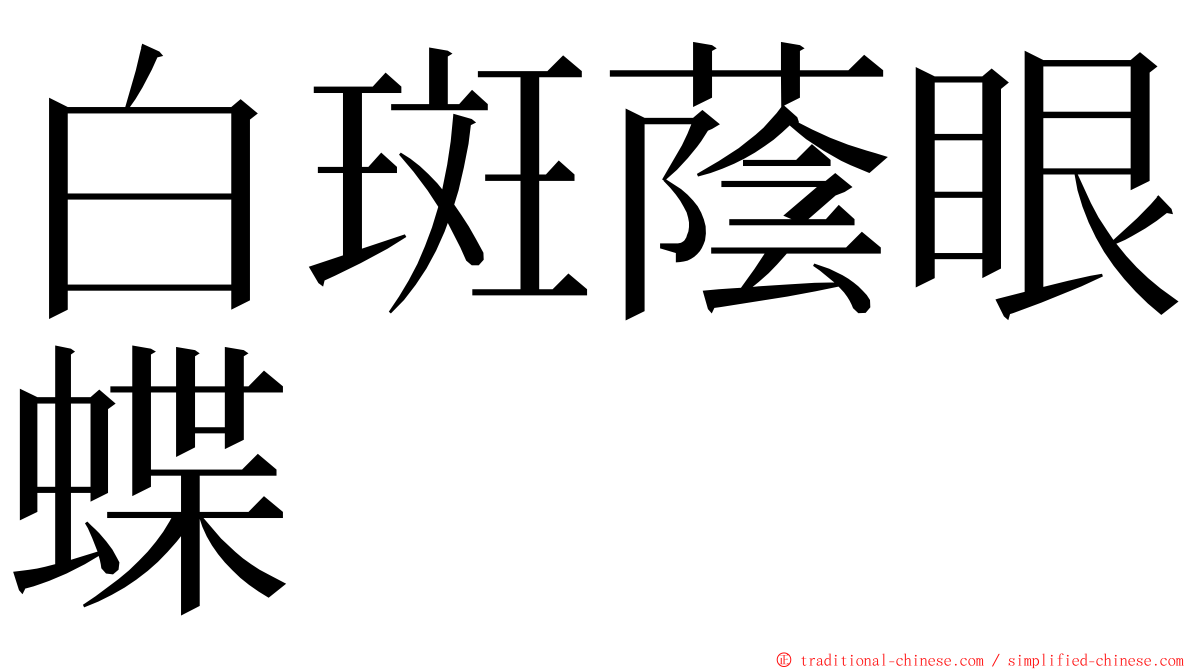白斑蔭眼蝶 ming font