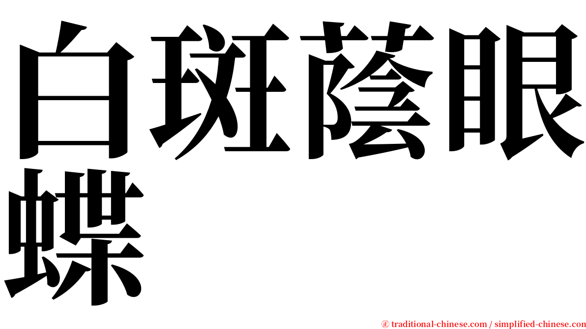 白斑蔭眼蝶 serif font