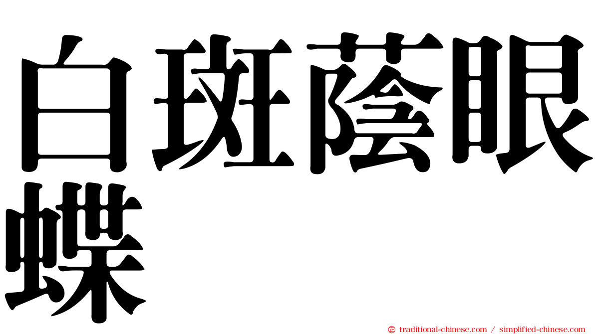 白斑蔭眼蝶