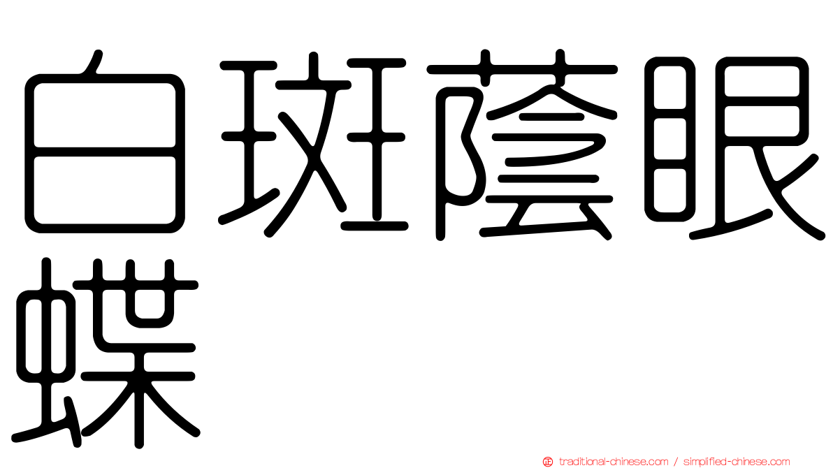 白斑蔭眼蝶