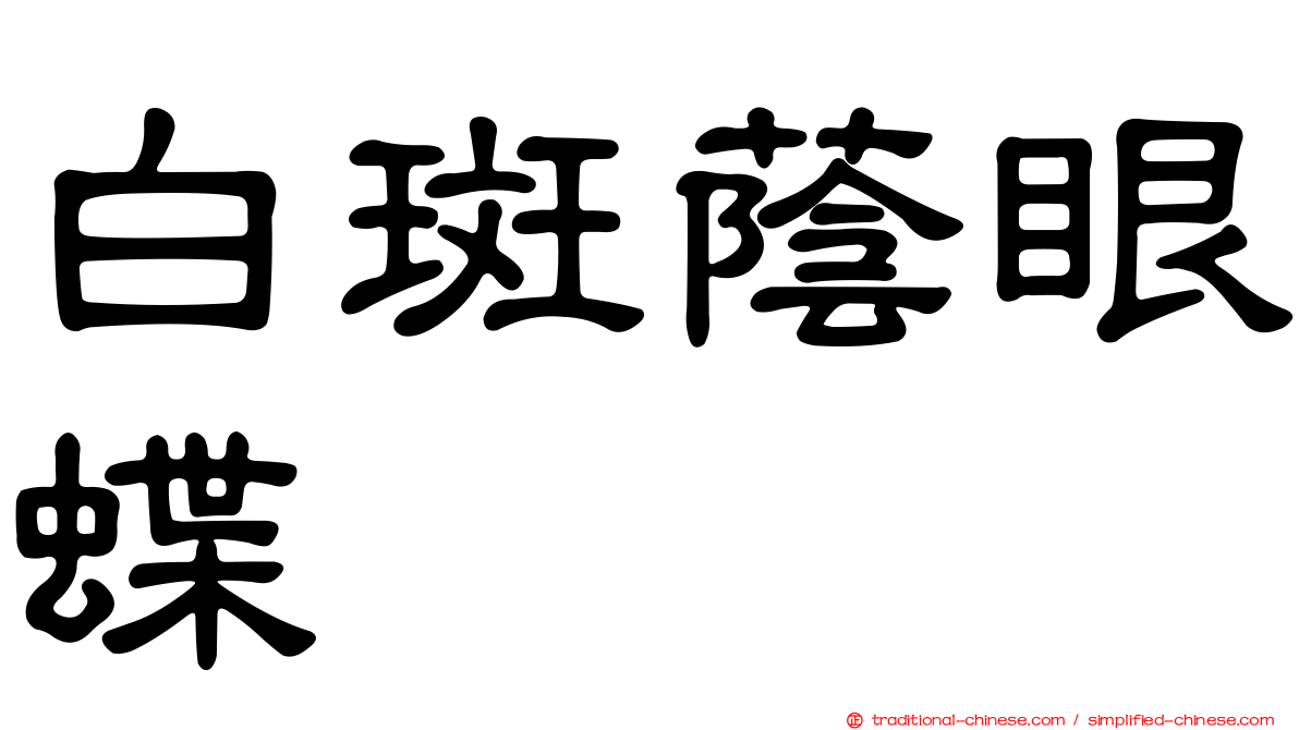 白斑蔭眼蝶