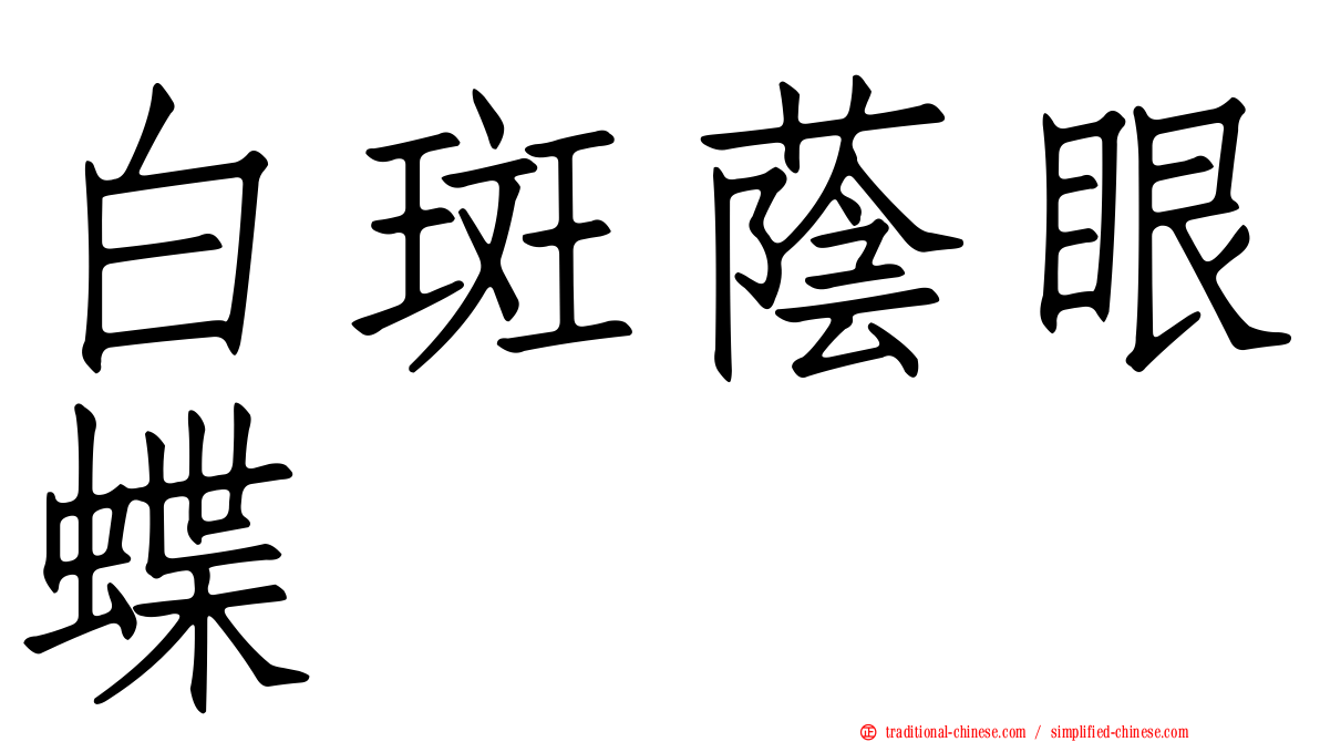 白斑蔭眼蝶