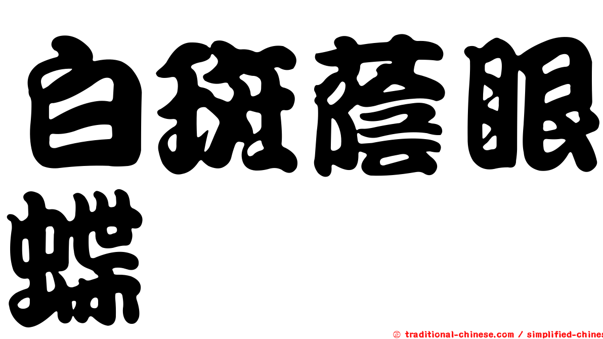 白斑蔭眼蝶