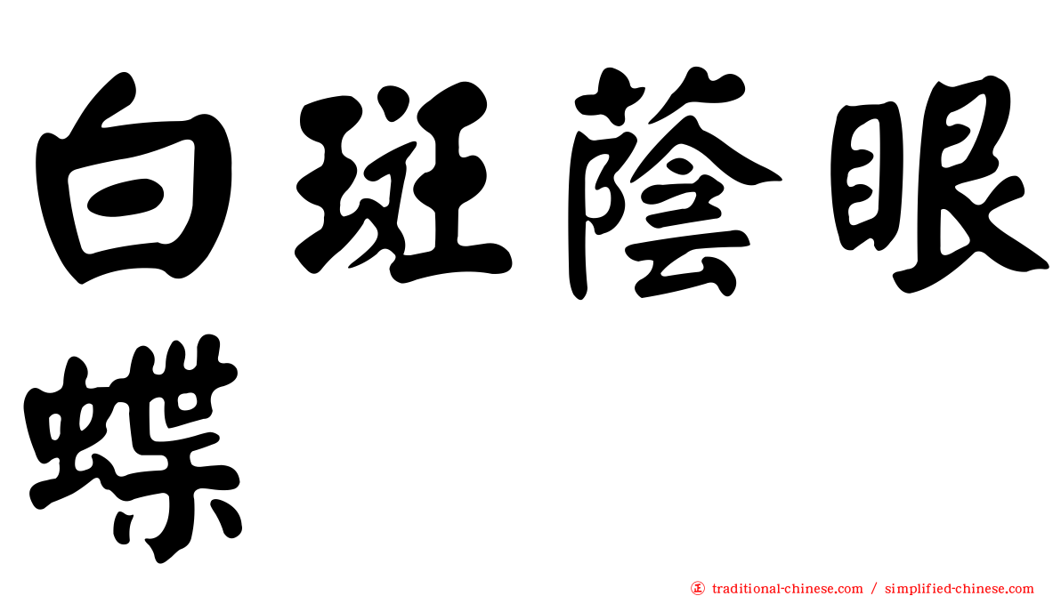 白斑蔭眼蝶
