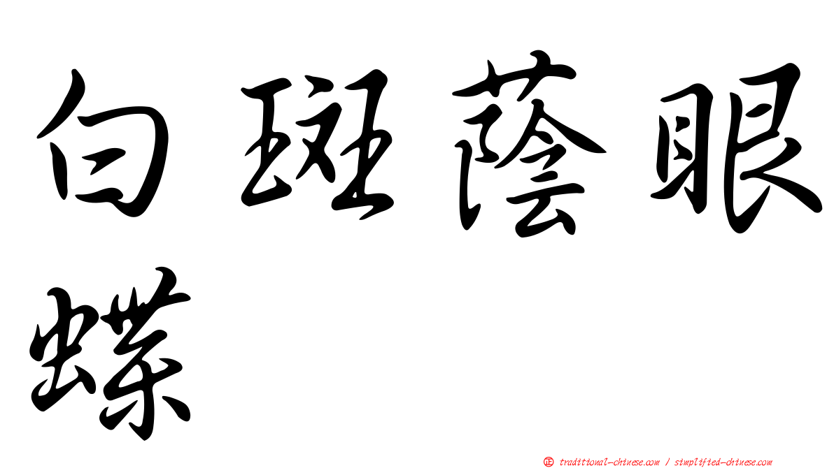 白斑蔭眼蝶