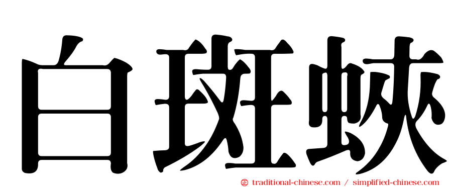 白斑蛺