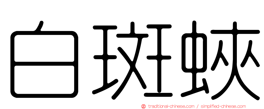 白斑蛺