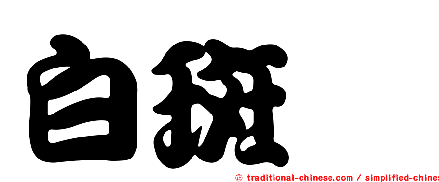 白斑蛺