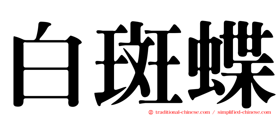 白斑蝶