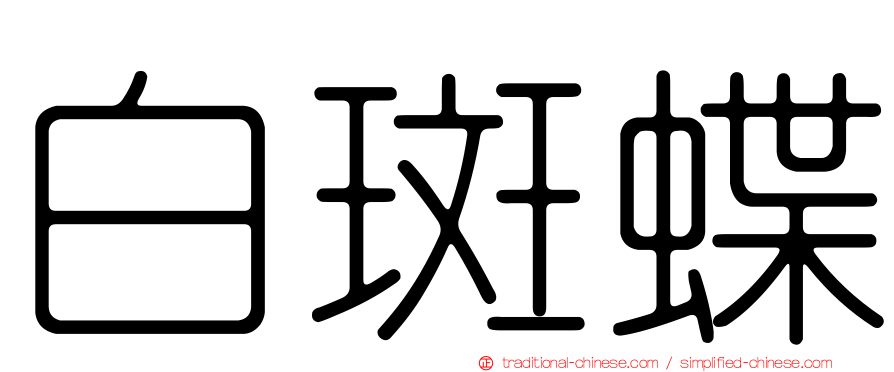 白斑蝶