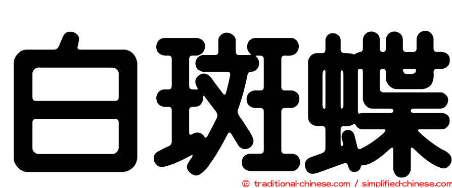 白斑蝶