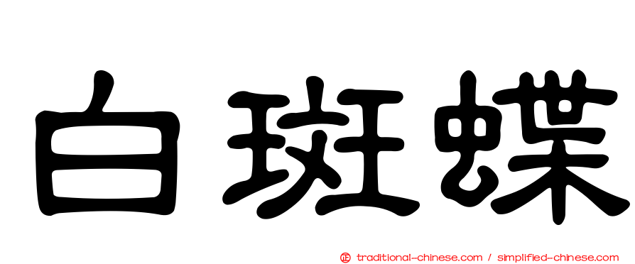 白斑蝶