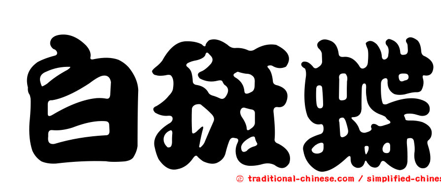 白斑蝶