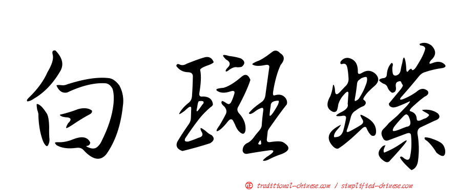 白斑蝶