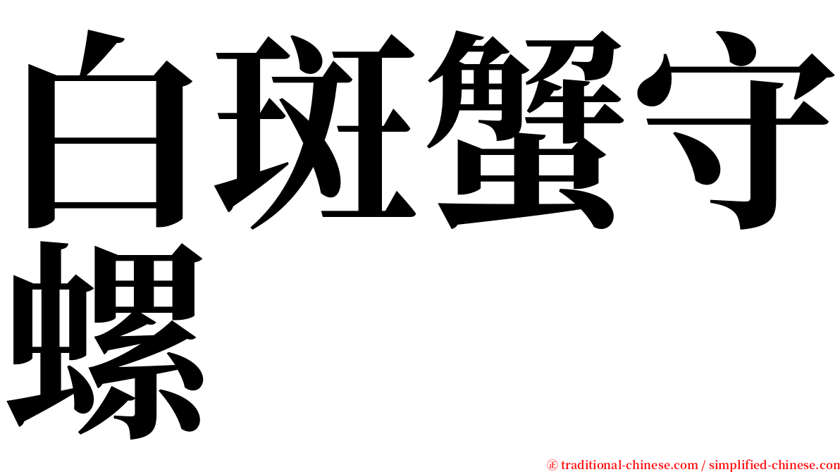 白斑蟹守螺 serif font