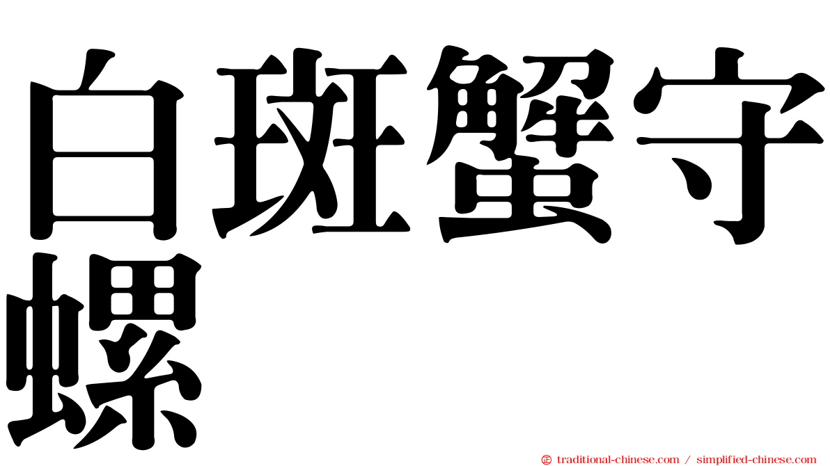白斑蟹守螺