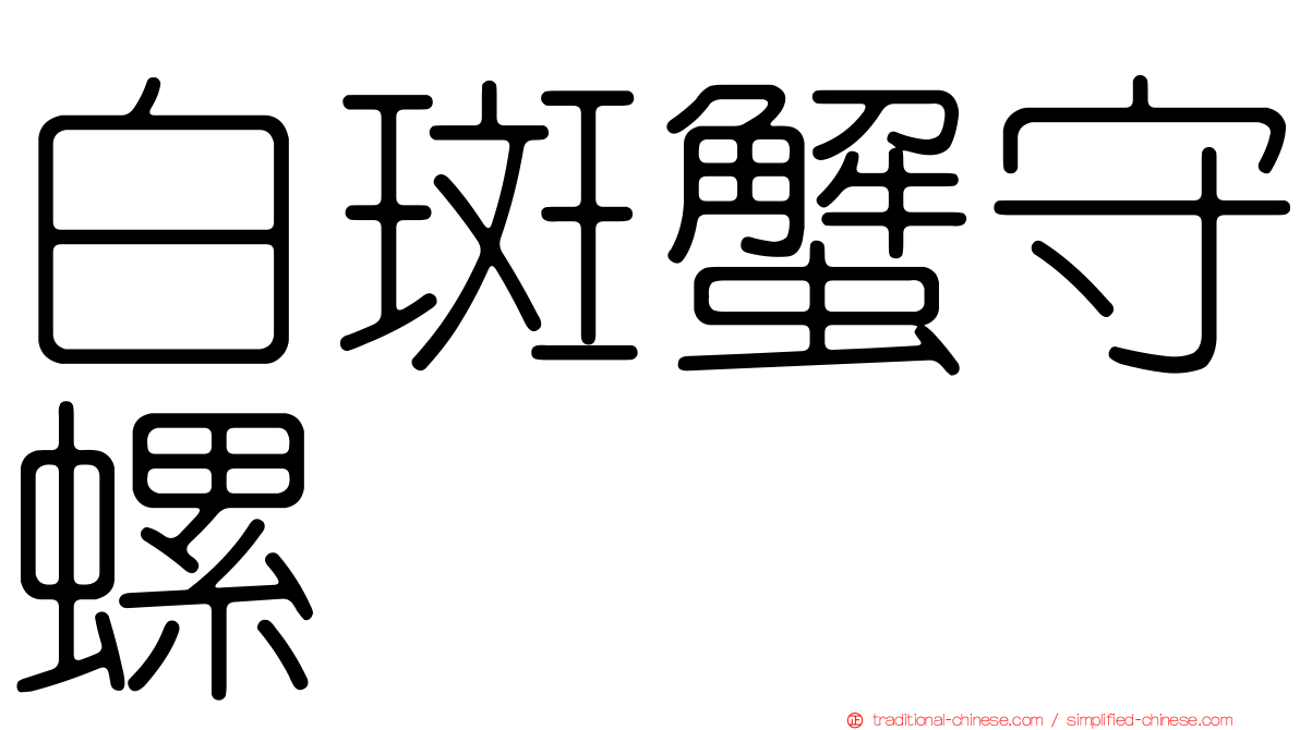 白斑蟹守螺