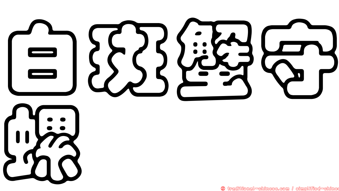 白斑蟹守螺