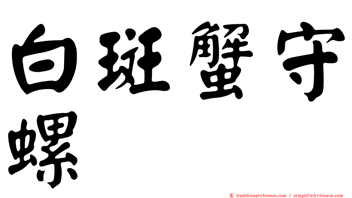 白斑蟹守螺