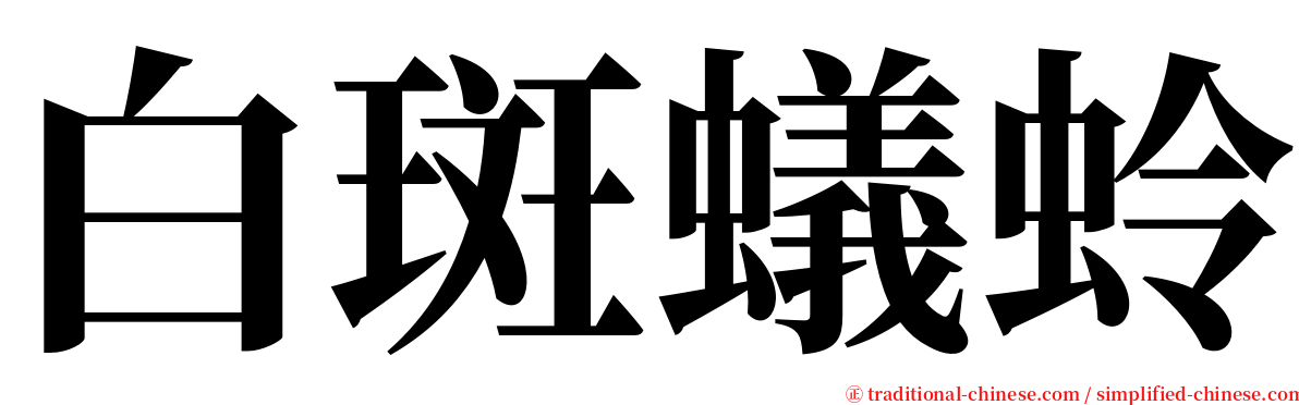 白斑蟻蛉 serif font