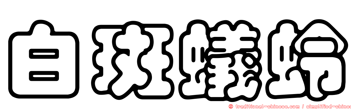 白斑蟻蛉