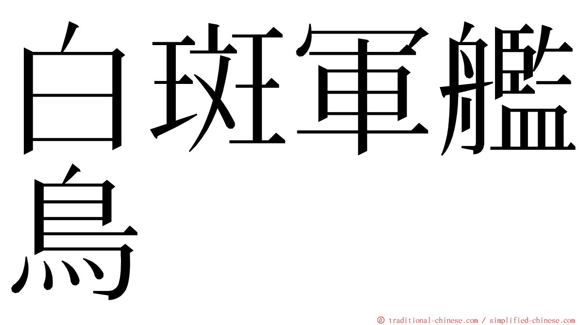 白斑軍艦鳥 ming font