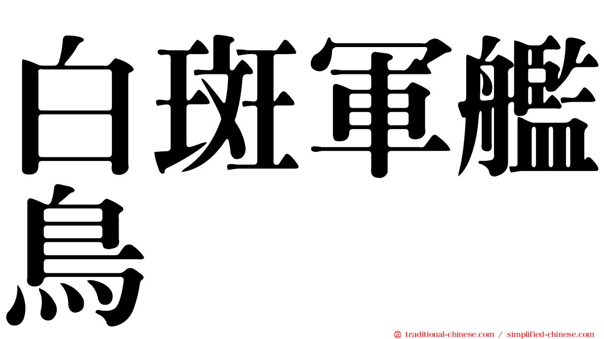 白斑軍艦鳥
