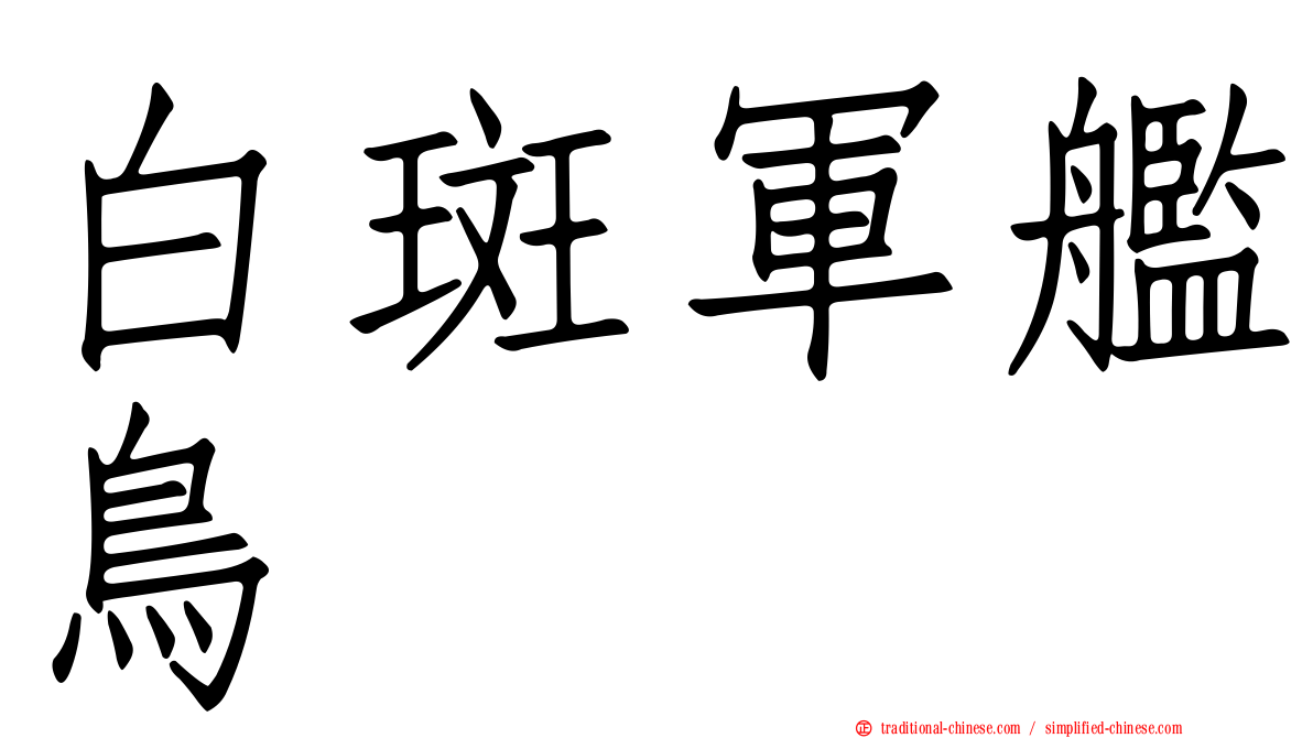 白斑軍艦鳥