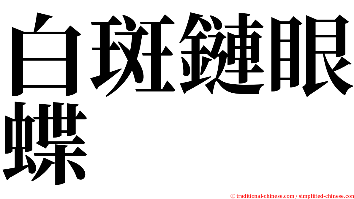 白斑鏈眼蝶 serif font