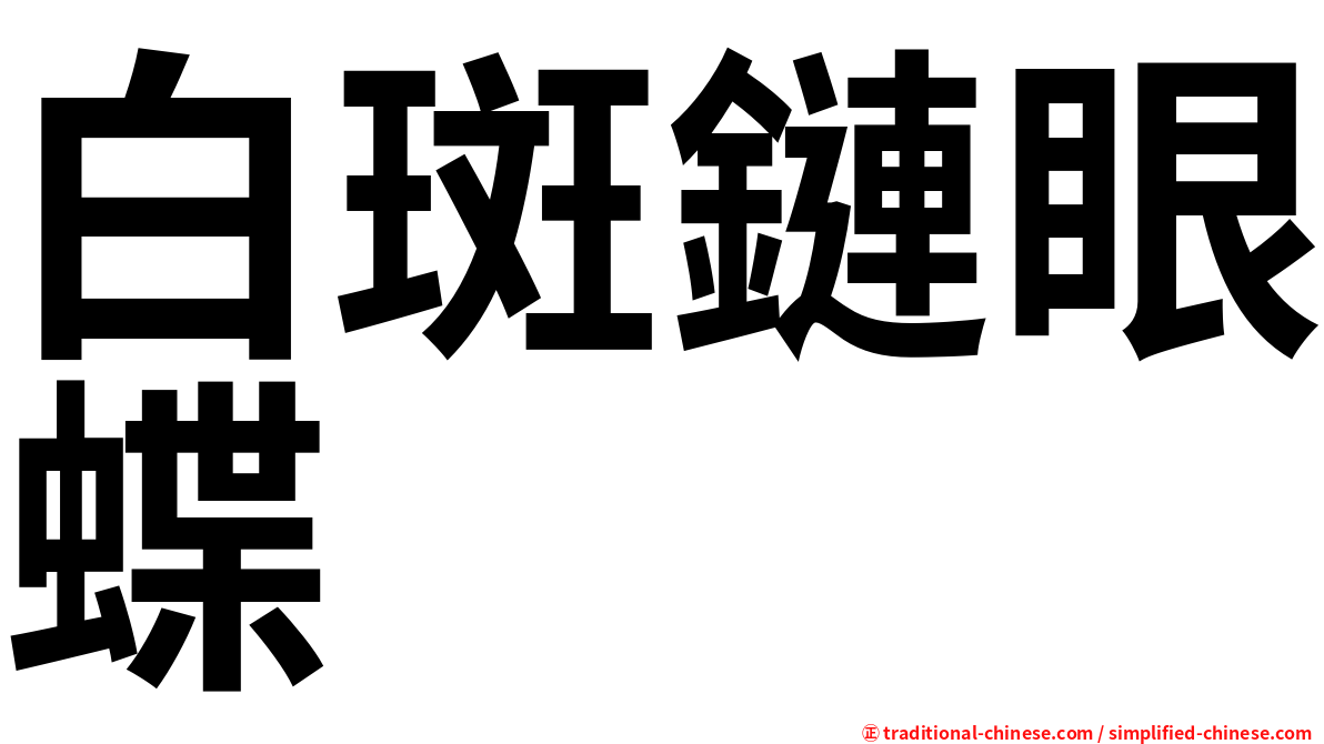 白斑鏈眼蝶