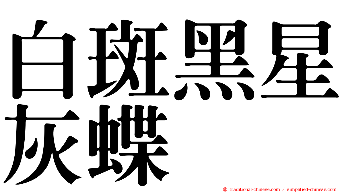 白斑黑星灰蝶