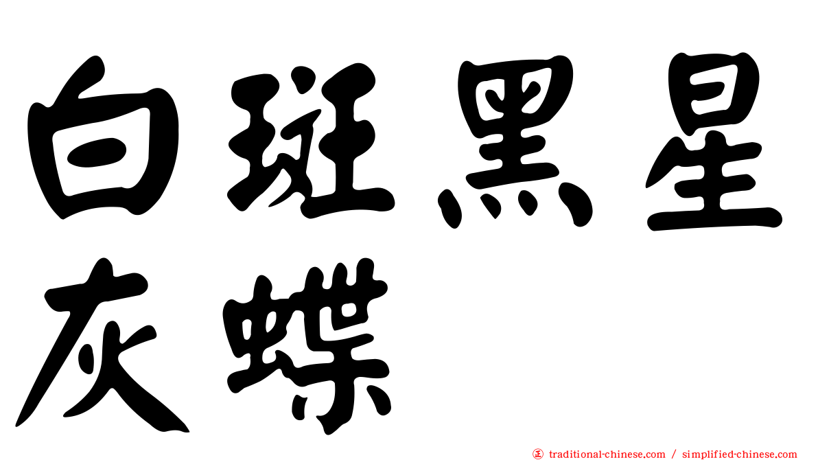 白斑黑星灰蝶