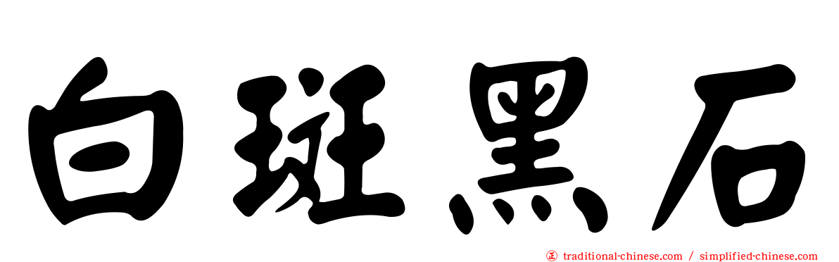 白斑黑石