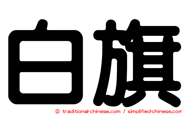 白旗