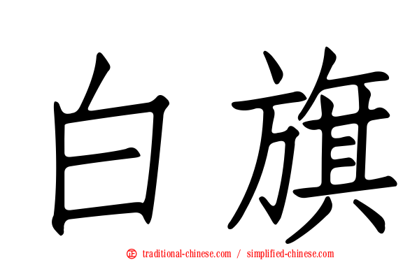 白旗