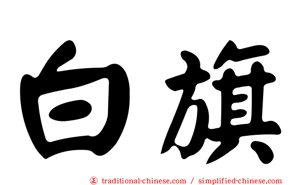白旗