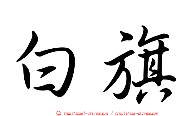 白旗