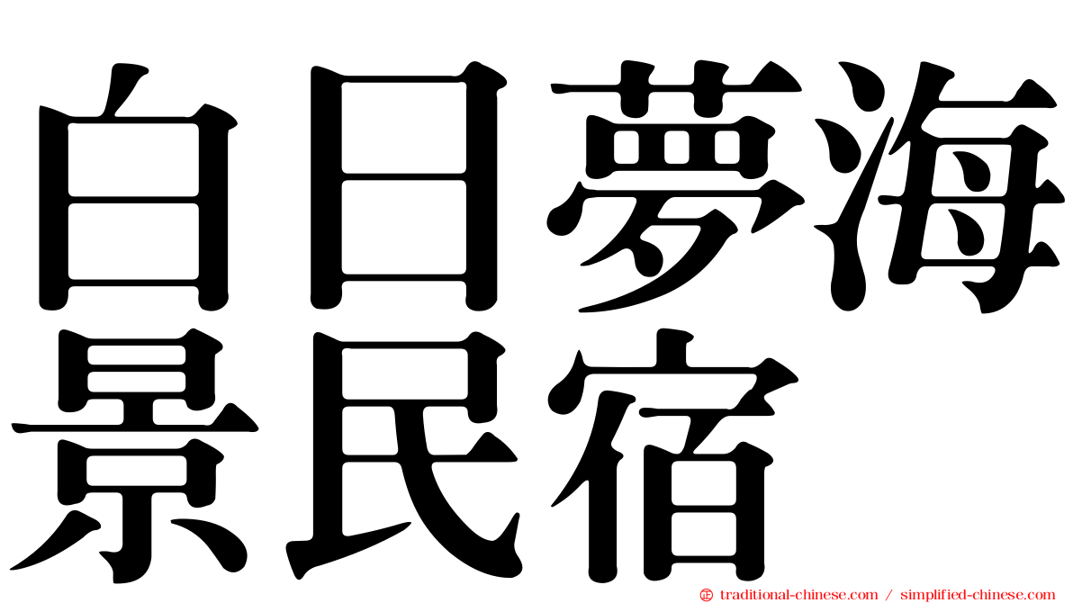 白日夢海景民宿