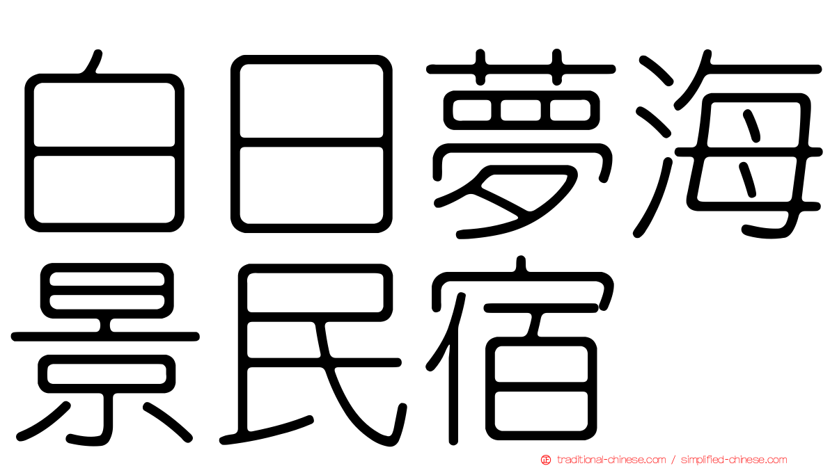 白日夢海景民宿