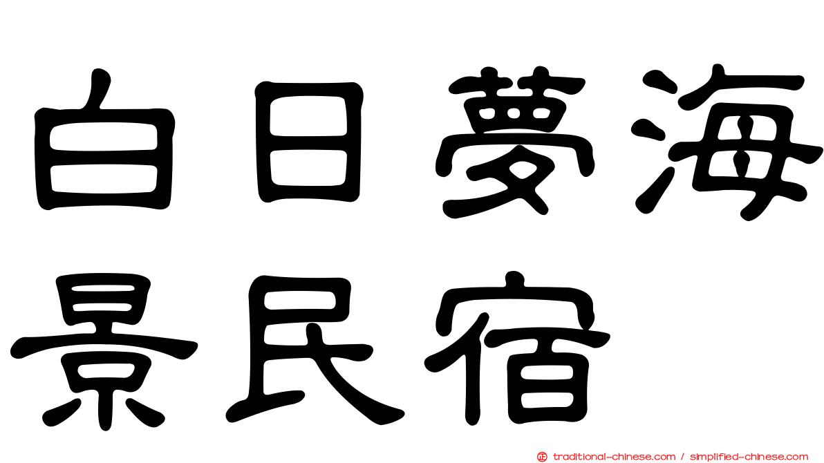 白日夢海景民宿