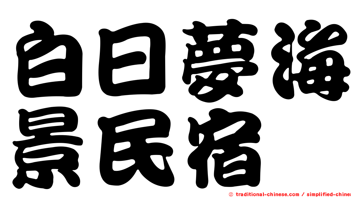 白日夢海景民宿