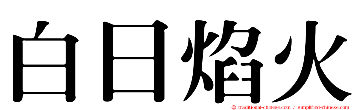 白日焰火