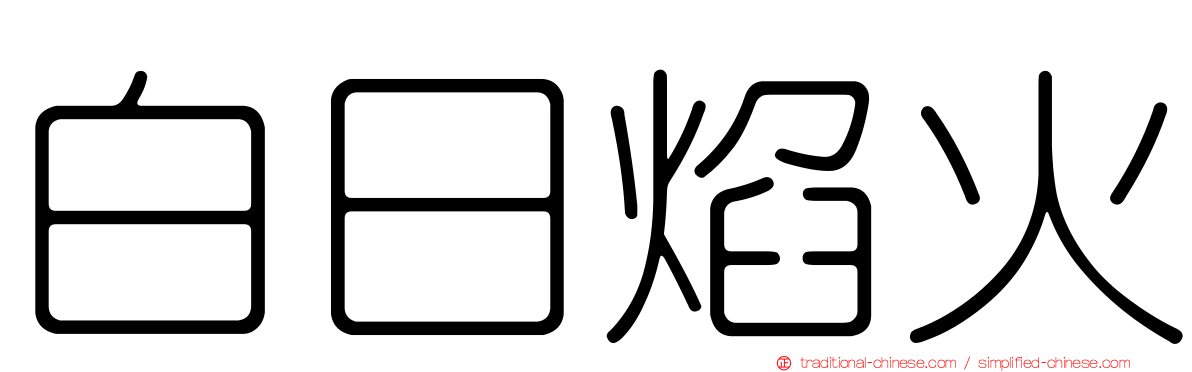 白日焰火