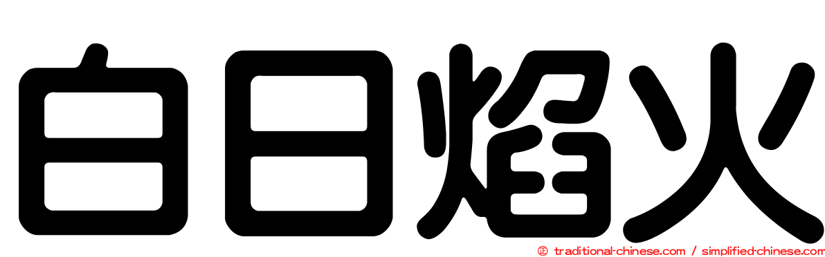 白日焰火