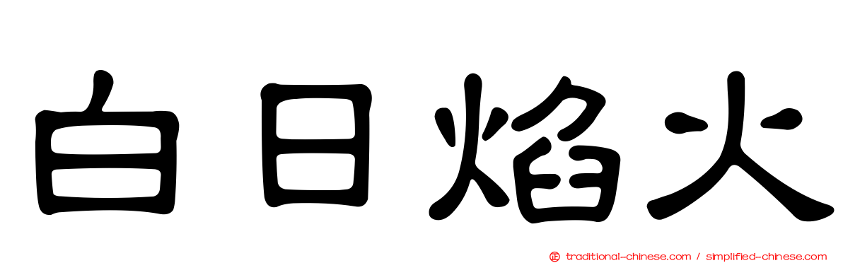 白日焰火