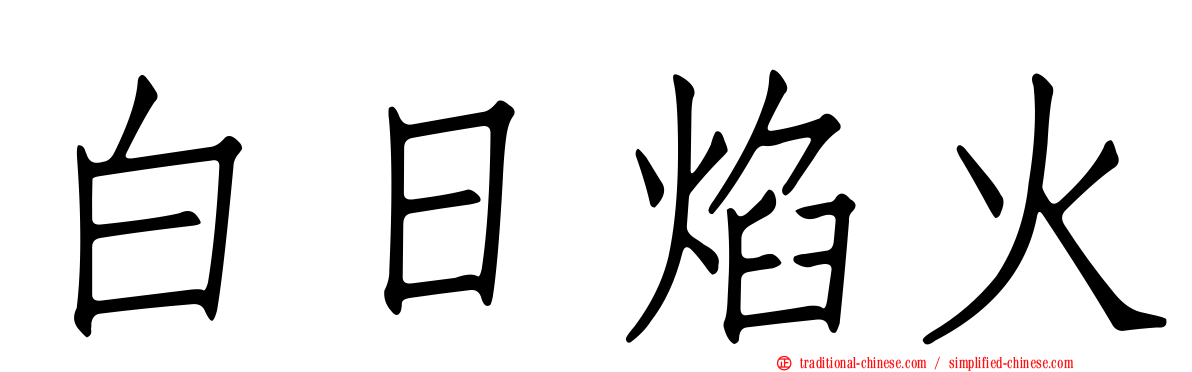 白日焰火