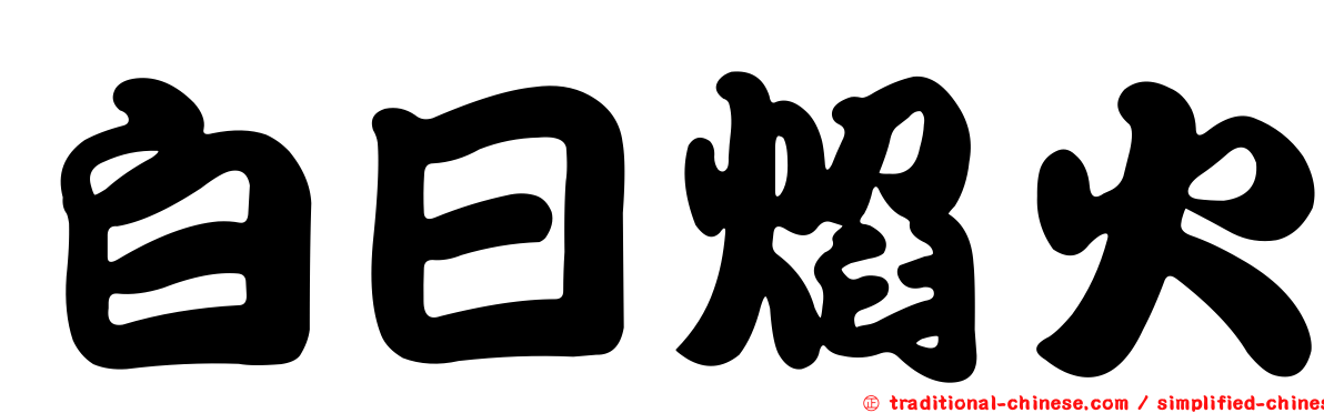 白日焰火