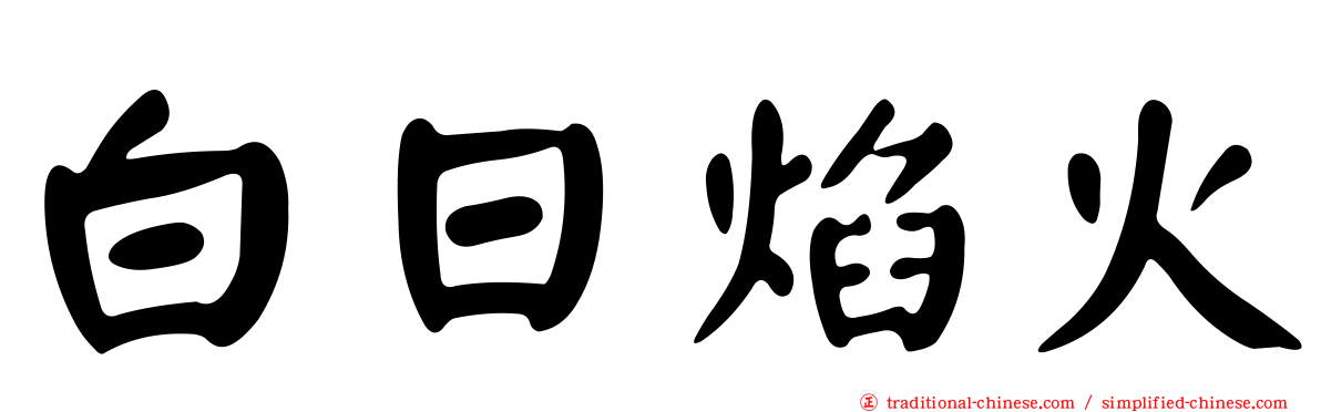 白日焰火