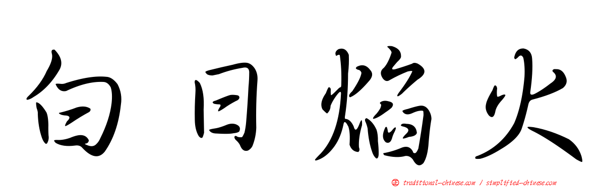 白日焰火